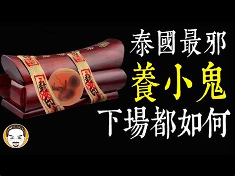 養小鬼的徵兆|【養小鬼的徵兆】養小鬼的徵兆！掌握這5大線索，揭開神秘的習。